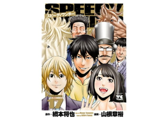 楽天kobo電子書籍ストア スピーディワンダー Volume17 山根章裕 楽天kobo電子書籍ストア スピーディワンダー Volume17 山根章裕